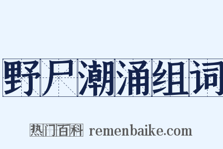 野尸潮涌组词是什么意思的图片